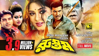 Rustom  রুস্তম  Manna amp Moushumi  Bangla Full Movie [upl. by Ronyar411]