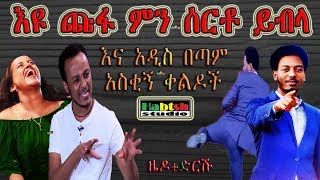 ዜዶድርሹ  እዩጩፋ ምን ሰርቶ ይብላ እና አዲስ በጣም አስቂኝ ቀልዶች ZedoDrishu New Ethiopian comedy [upl. by Pride]