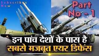 इन देशों के पास है सबसे मजबूत सुरक्षा कवच  Top Air Defence System in World Part No  1 [upl. by Weirick]