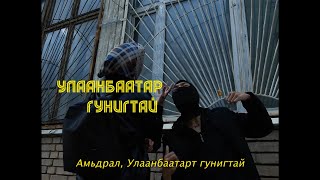 290 168  ULAANBAATAR GUNIGTAI 🎬📽🎞🎥BLONDYASHA [upl. by Graham]