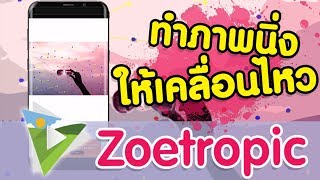 สอนใช้แอพ Zoetropic ทำภาพนิ่งให้เป็นภาพเคลื่อนไหว [upl. by Norman]