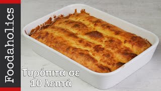 Τυρόπιτα σε 10 λεπτά  Foodaholics  Super easy cheese pie in 10 minutes [upl. by Garwood]