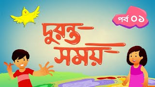 দুরন্ত সময় সিজন ১  পর্ব ১ । Duronto Somoy Season 1  Episode 1 । Duronto TV [upl. by Yntrok]