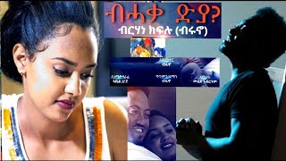 NEW ERITREAN MUSIC 2020  Bhaka diya ብሓቃ ዲያ Brhane Kiflu brno [upl. by Eyma]