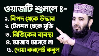 ওয়াজটি শুনলে ৫টি বড় বড় নিয়ামত পাবেন। Mizanur Rahman Azhari Waz [upl. by Adnaluy]