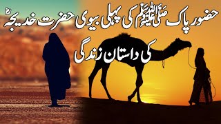 Hazoor Pak SAW Ki Pehli Biwi Hazrat Khadija RA Ki Dastan e Zindagi l Life Of Hazrat Khadija RA l [upl. by Corneille286]